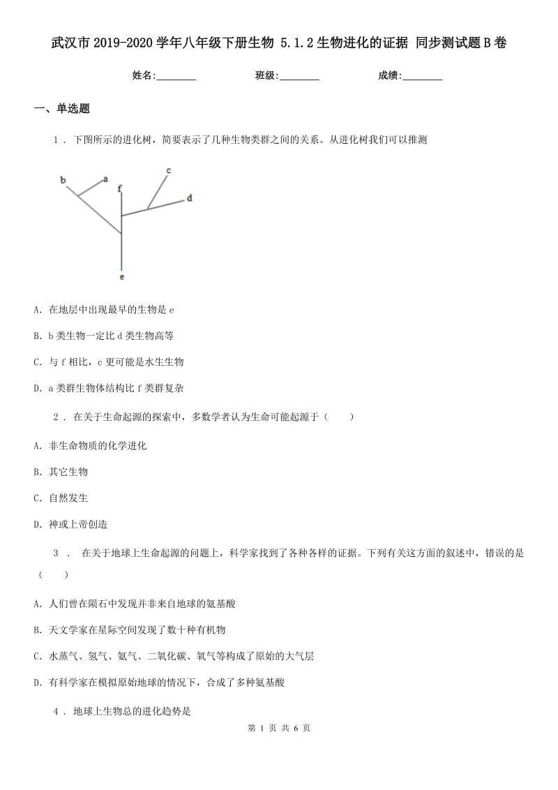 武汉市2019-2020学年八年级下册生物 5.1.2生物进化的证据 同步测试题B卷_第1页