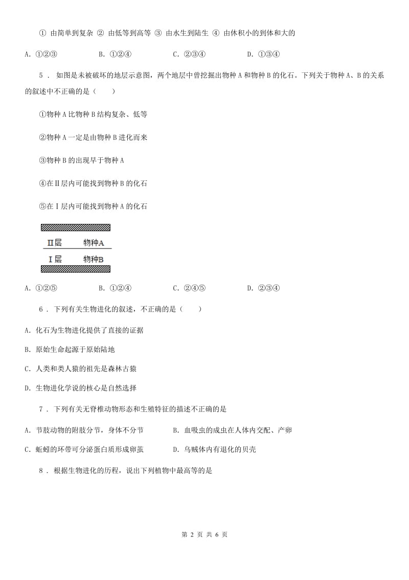 武汉市2019-2020学年八年级下册生物 5.1.2生物进化的证据 同步测试题B卷_第2页