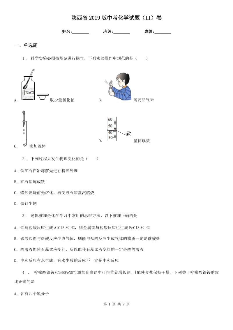 陕西省2019版中考化学试题（II）卷_第1页