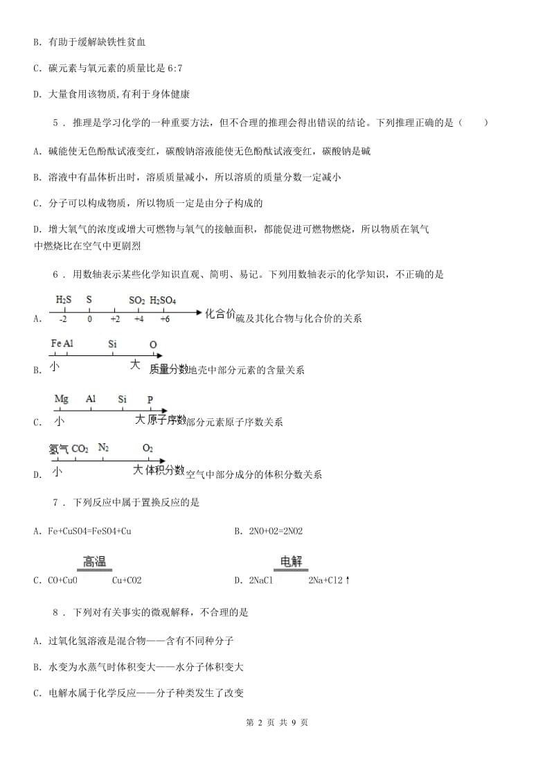 陕西省2019版中考化学试题（II）卷_第2页