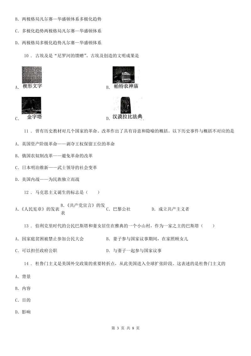 兰州市2020年（春秋版）九年级12月月考历史试题B卷_第3页