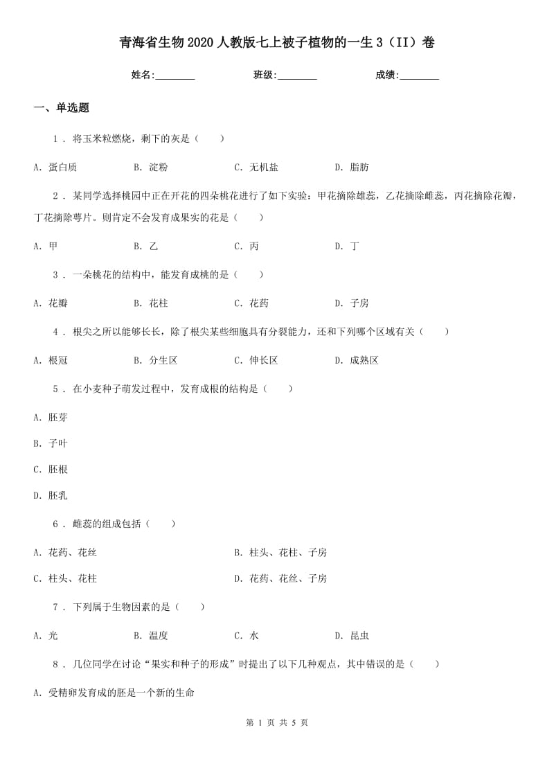 青海省生物2020人教版七上被子植物的一生3（II）卷_第1页