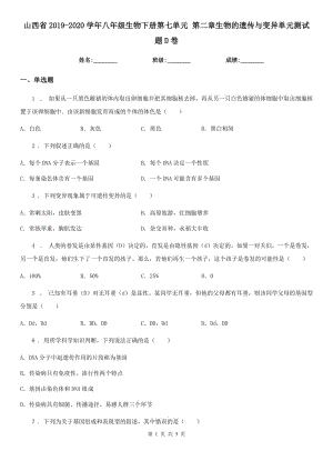 山西省2019-2020學(xué)年八年級(jí)生物下冊(cè)第七單元 第二章生物的遺傳與變異單元測(cè)試題D卷