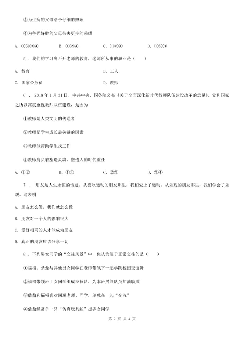 2019版七年级上学期期中道德与法治试题D卷新版_第2页