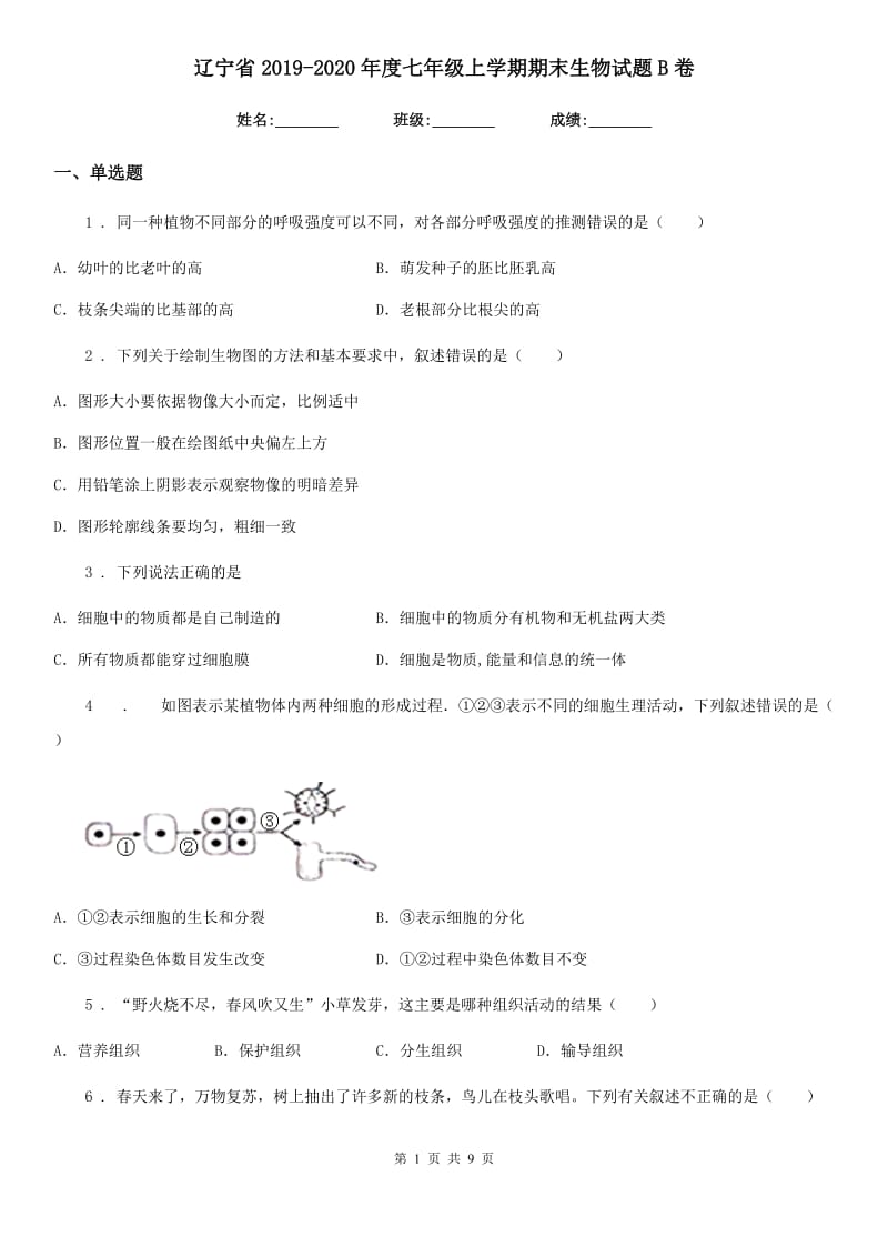 辽宁省2019-2020年度七年级上学期期末生物试题B卷-1_第1页