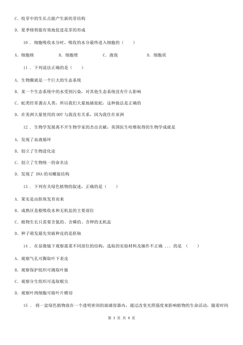 辽宁省2019-2020年度七年级上学期期末生物试题B卷-1_第3页