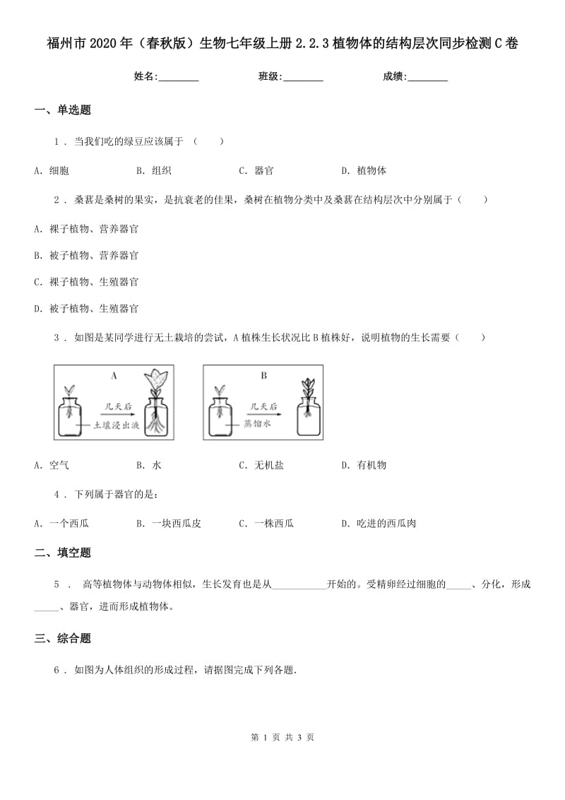 福州市2020年（春秋版）生物七年级上册2.2.3植物体的结构层次同步检测C卷_第1页