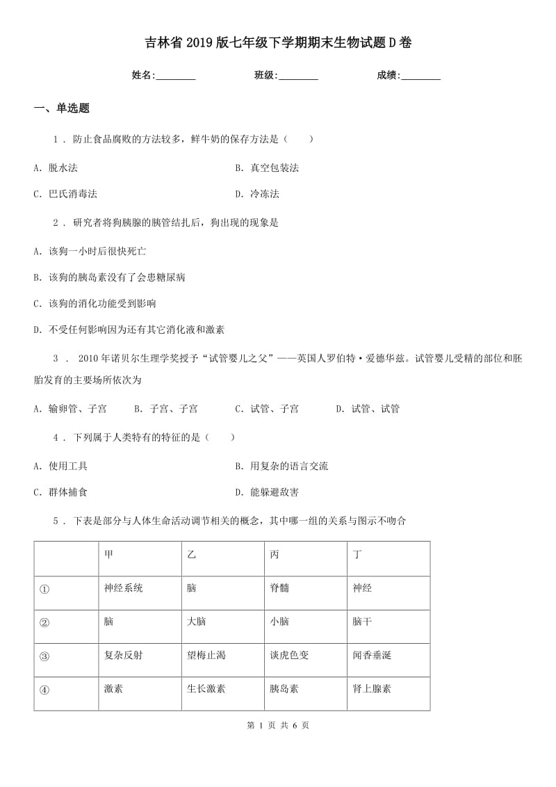 吉林省2019版七年级下学期期末生物试题D卷_第1页