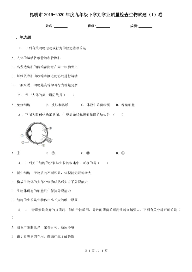 昆明市2019-2020年度九年级下学期学业质量检查生物试题（I）卷_第1页