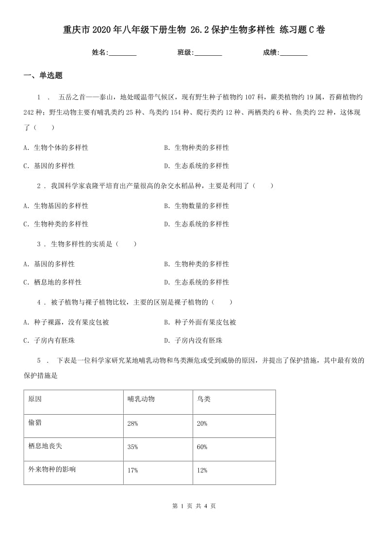 重庆市2020年八年级下册生物 26.2保护生物多样性 练习题C卷_第1页