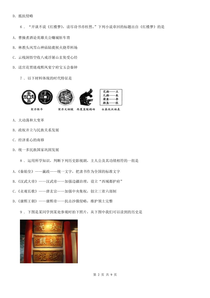 人教版2020年（春秋版）七年级下学期期末历史试题（I）卷新版_第2页