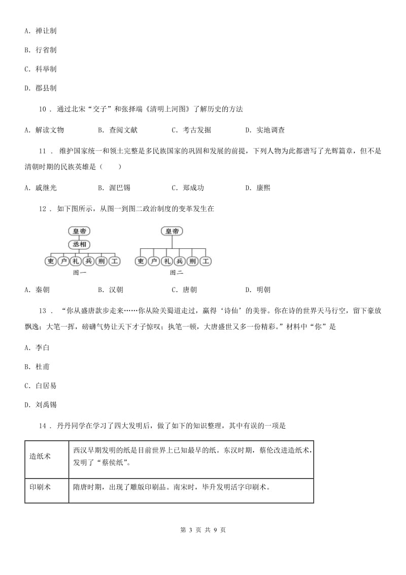 人教版2020年（春秋版）七年级下学期期末历史试题（I）卷新版_第3页