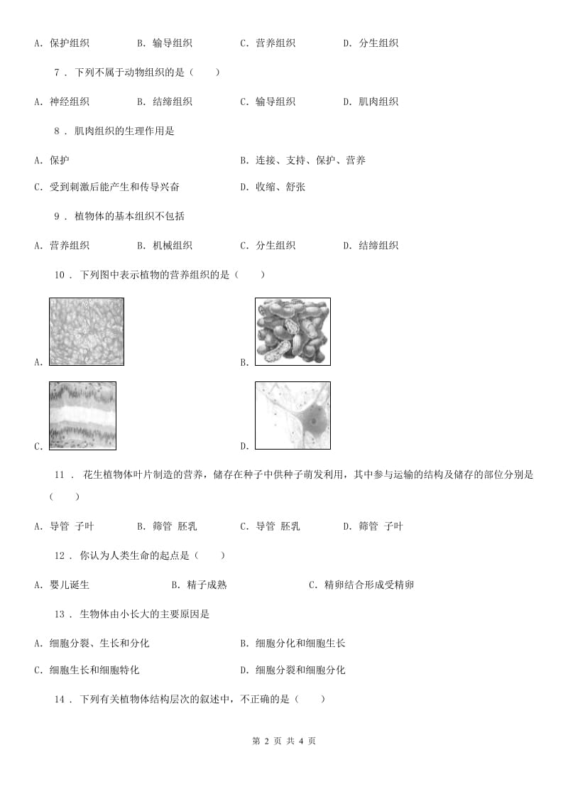 生物七年级上册第4章 测试题_第2页