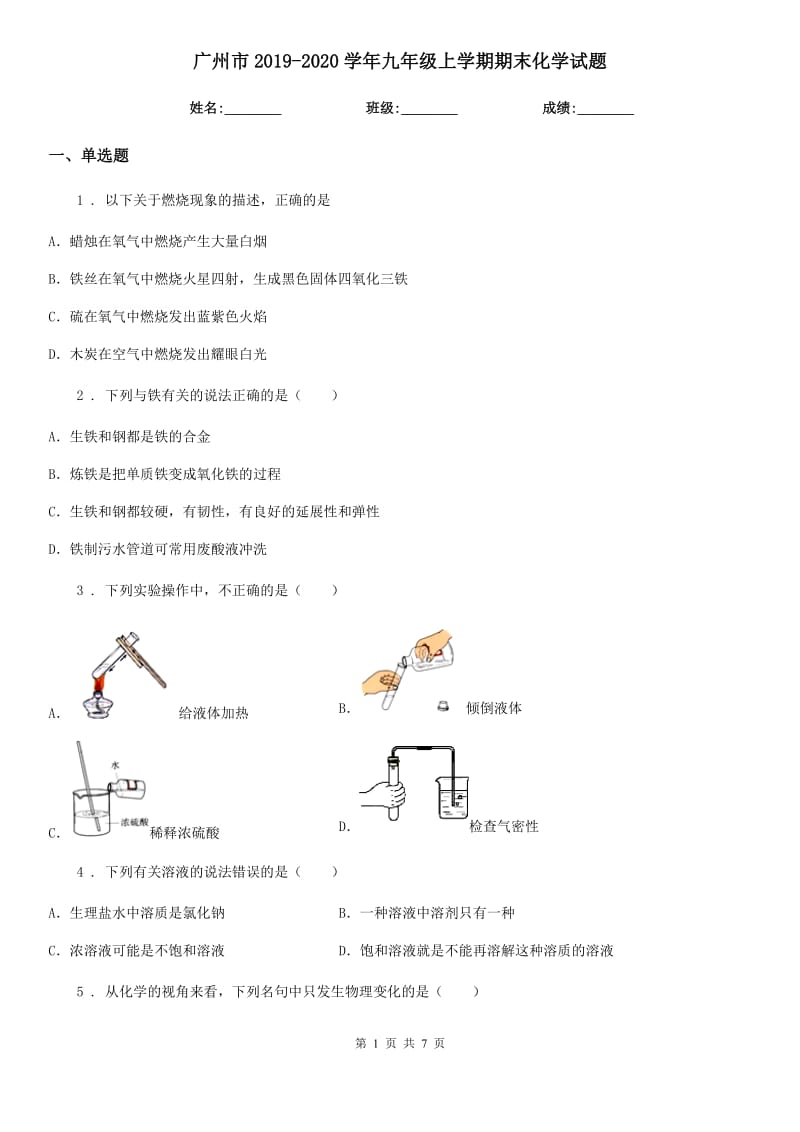 广州市2019-2020学年九年级上学期期末化学试题_第1页