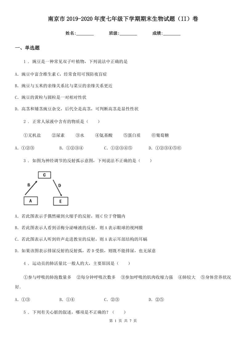 南京市2019-2020年度七年级下学期期末生物试题（II）卷_第1页