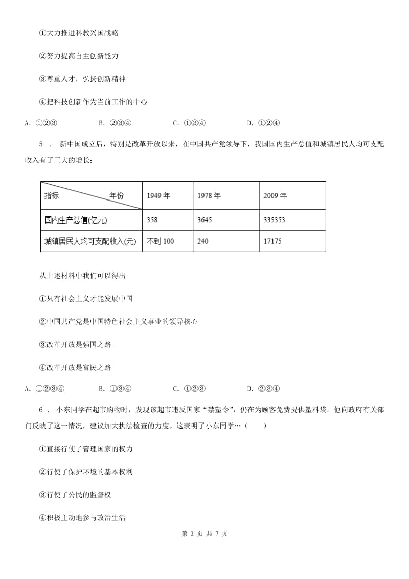 2019-2020年度初中道德与法治九年级上学期第一次月考政治试题A卷_第2页