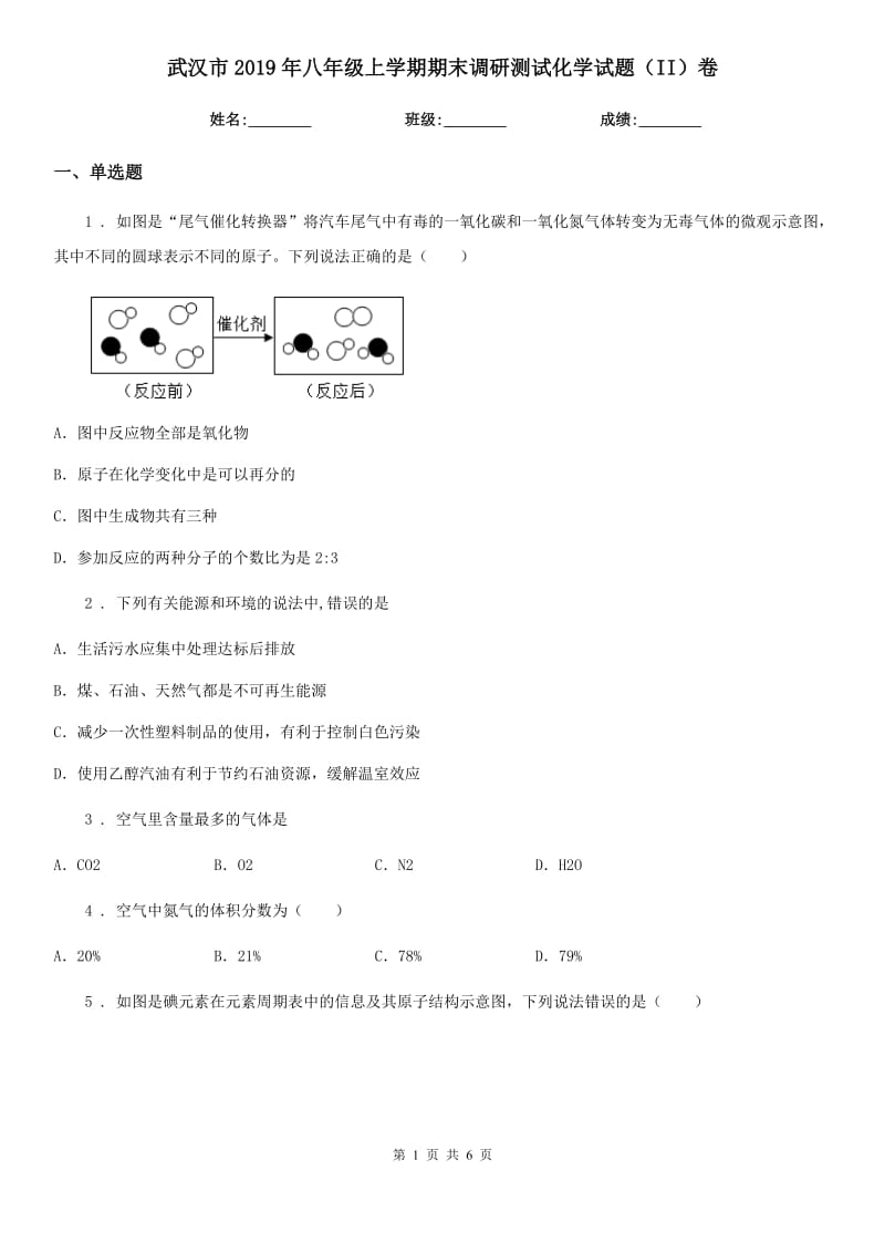 武汉市2019年八年级上学期期末调研测试化学试题（II）卷_第1页