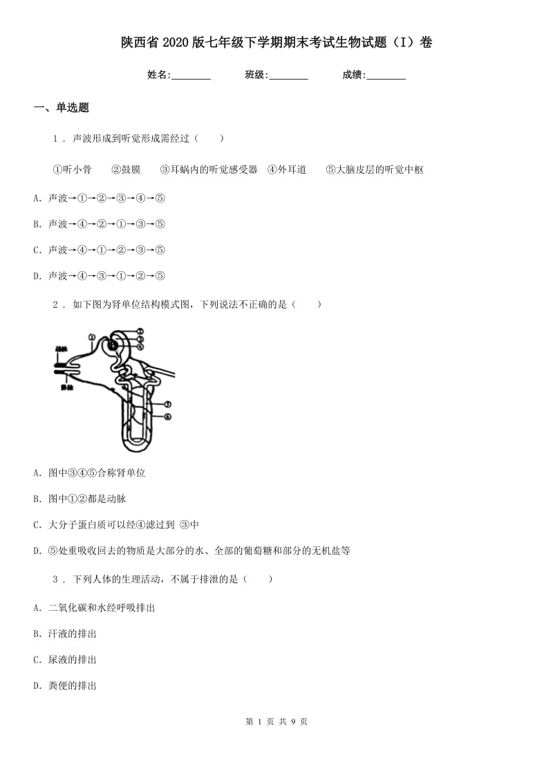 陕西省2020版七年级下学期期末考试生物试题（I）卷_第1页