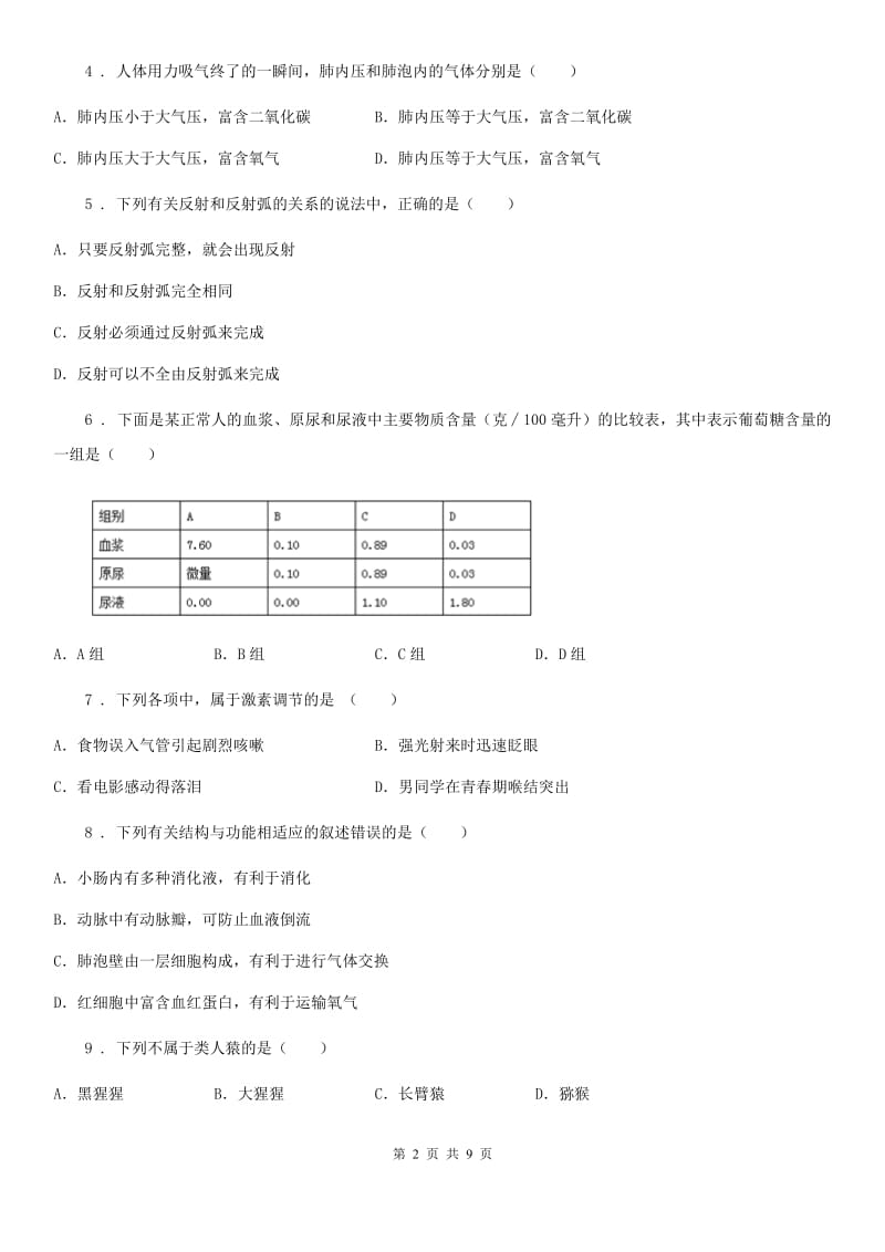 陕西省2020版七年级下学期期末考试生物试题（I）卷_第2页