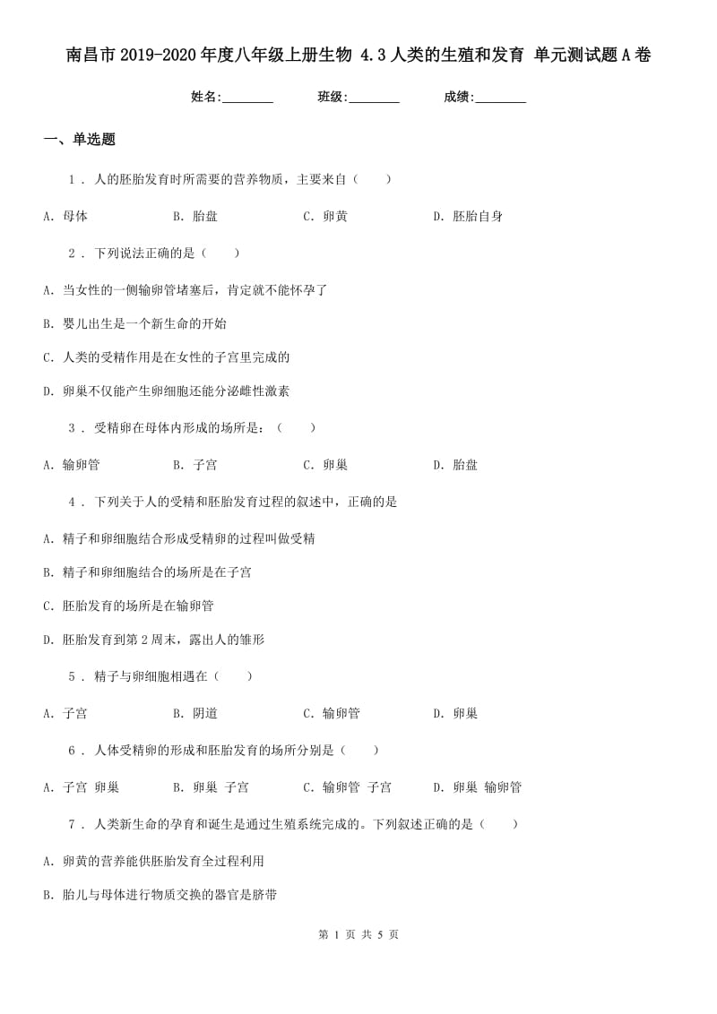 南昌市2019-2020年度八年级上册生物 4.3人类的生殖和发育 单元测试题A卷_第1页