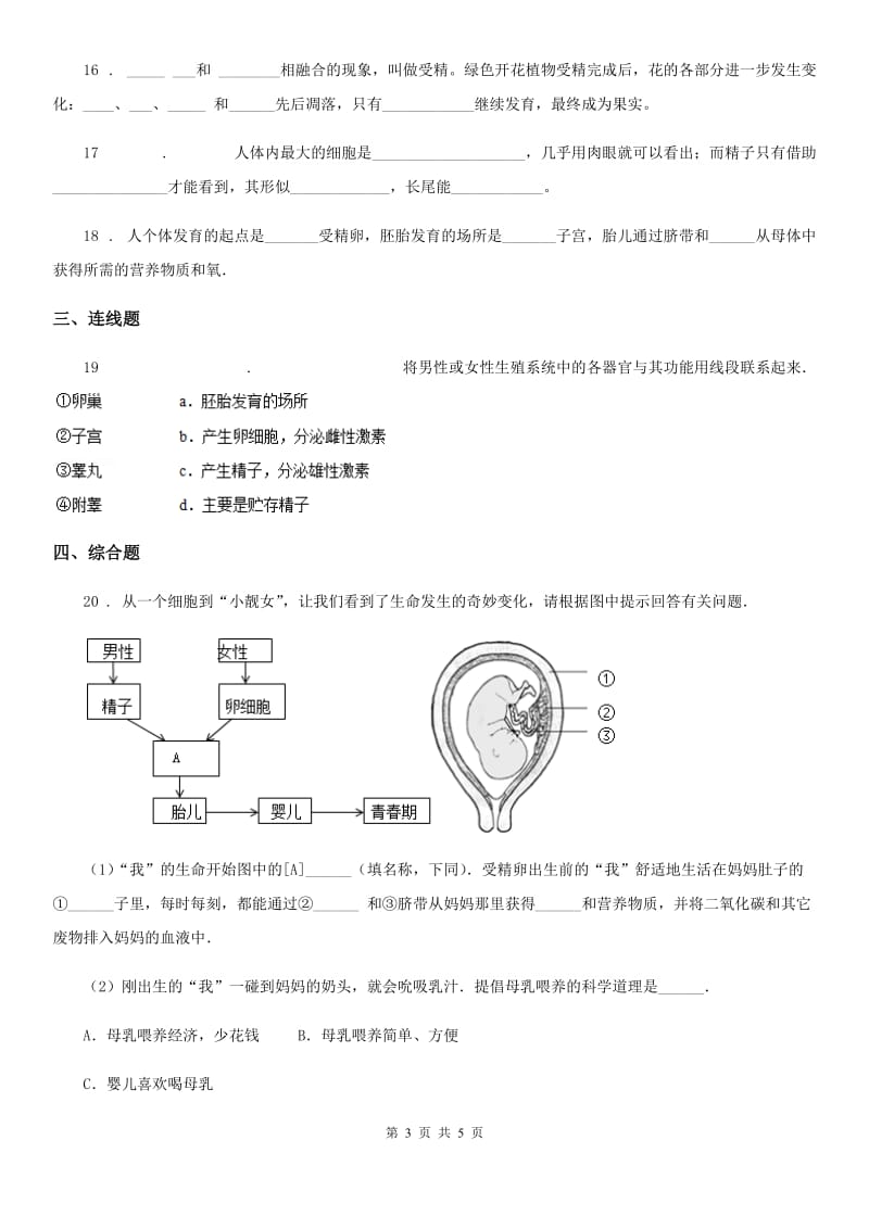 南昌市2019-2020年度八年级上册生物 4.3人类的生殖和发育 单元测试题A卷_第3页