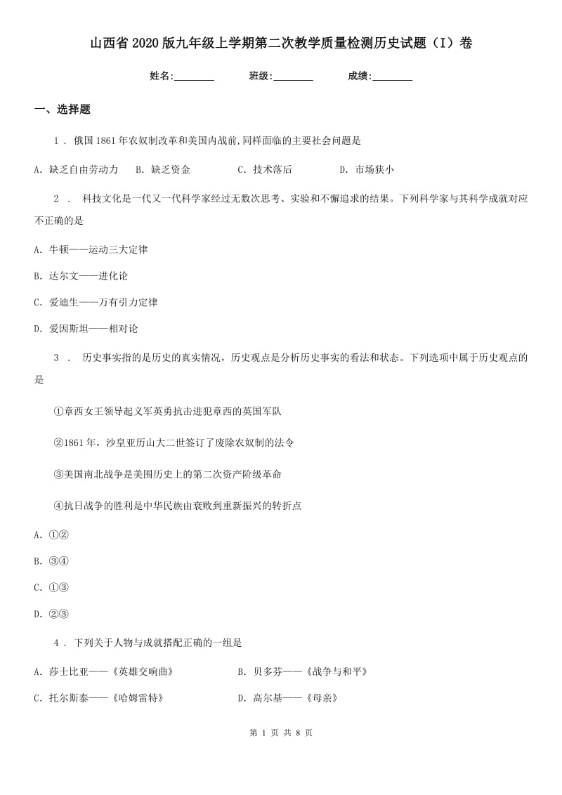 山西省2020版九年级上学期第二次教学质量检测历史试题（I）卷_第1页