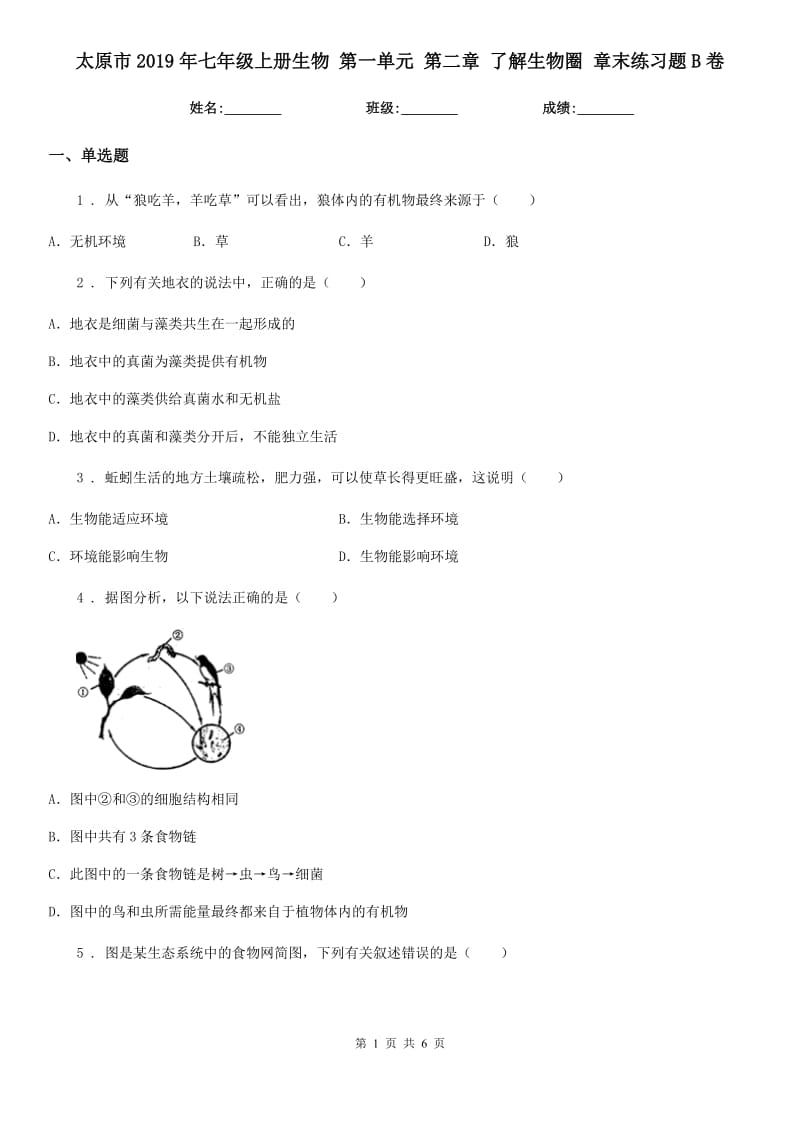 太原市2019年七年级上册生物 第一单元 第二章 了解生物圈 章末练习题B卷_第1页