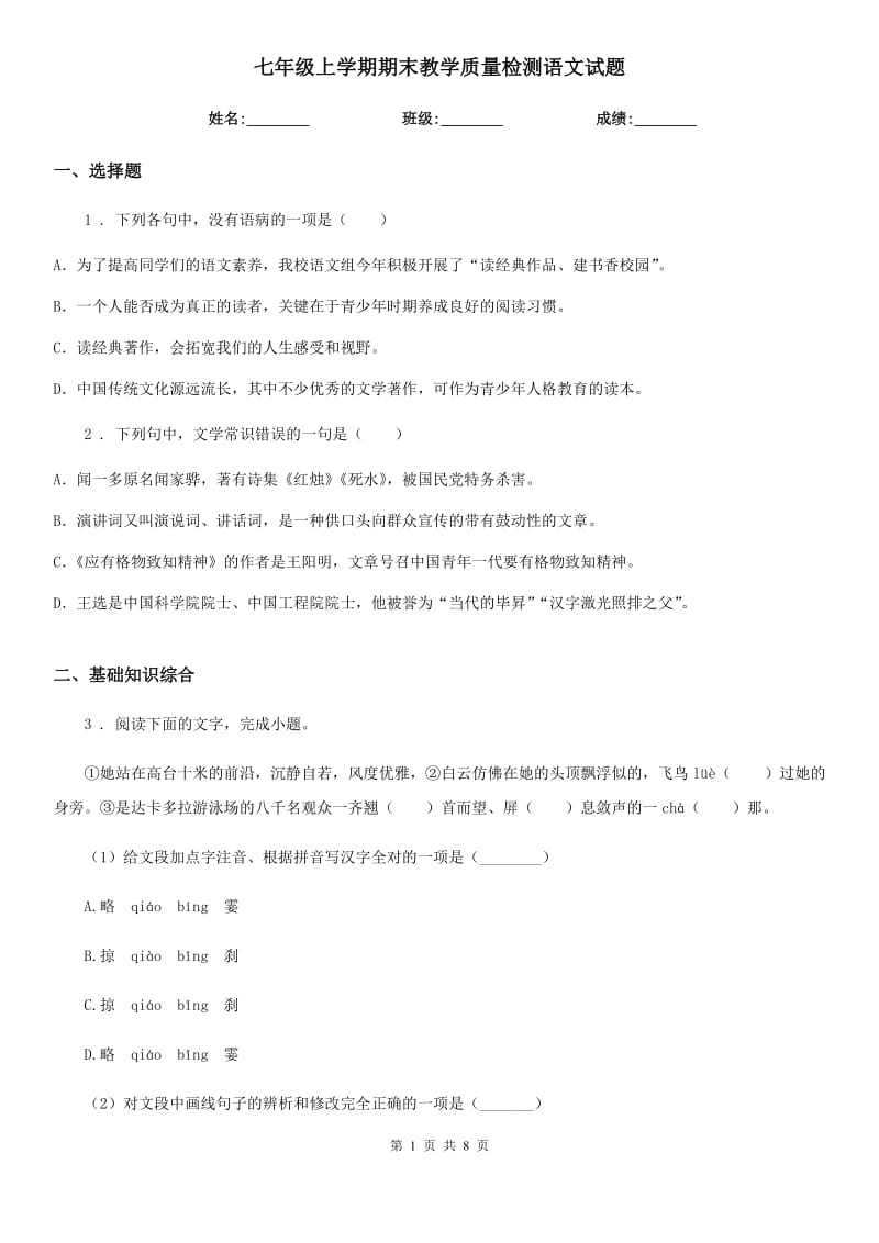 七年级上学期期末教学质量检测语文试题_第1页