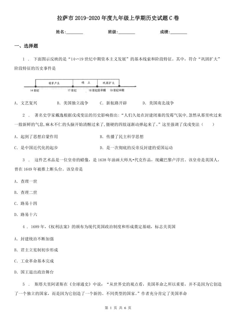 拉萨市2019-2020年度九年级上学期历史试题C卷_第1页