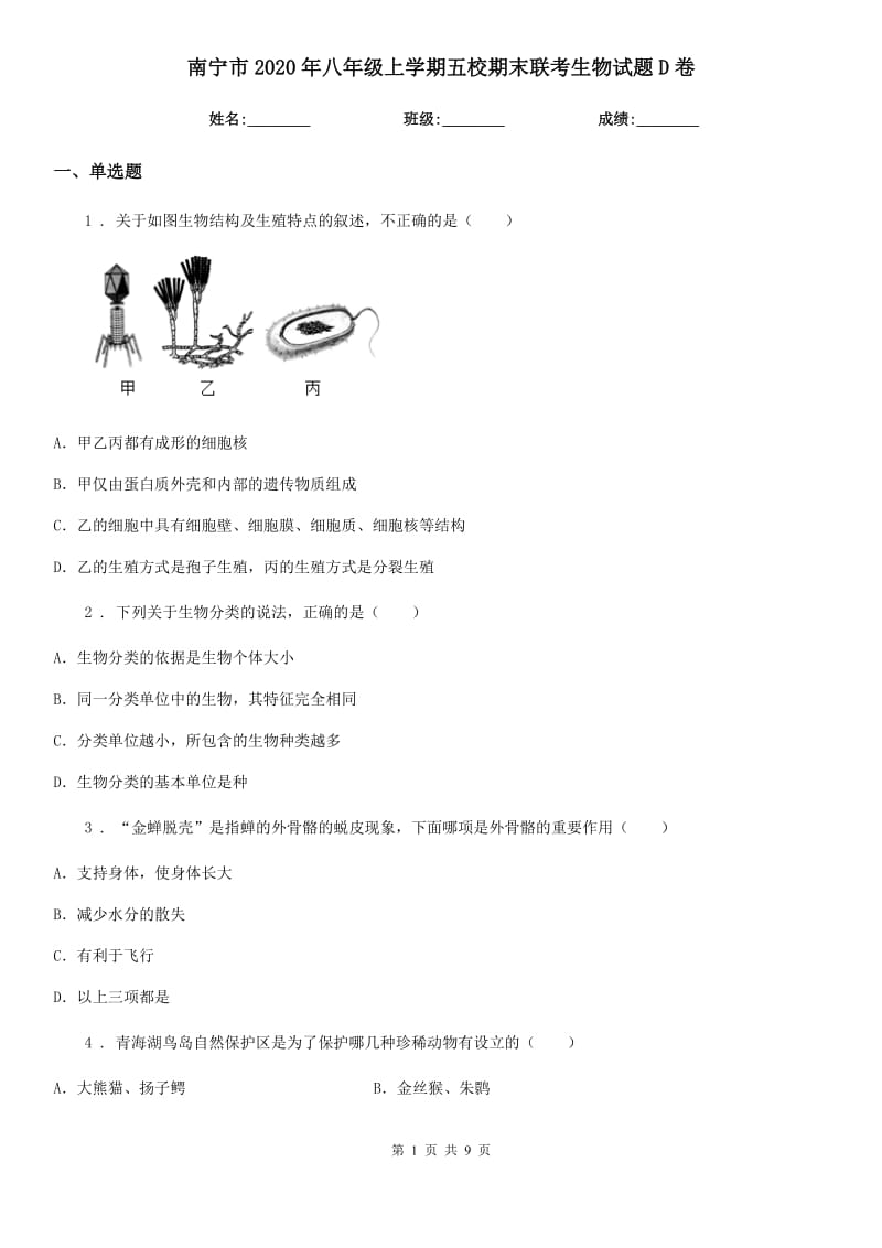 南宁市2020年八年级上学期五校期末联考生物试题D卷_第1页