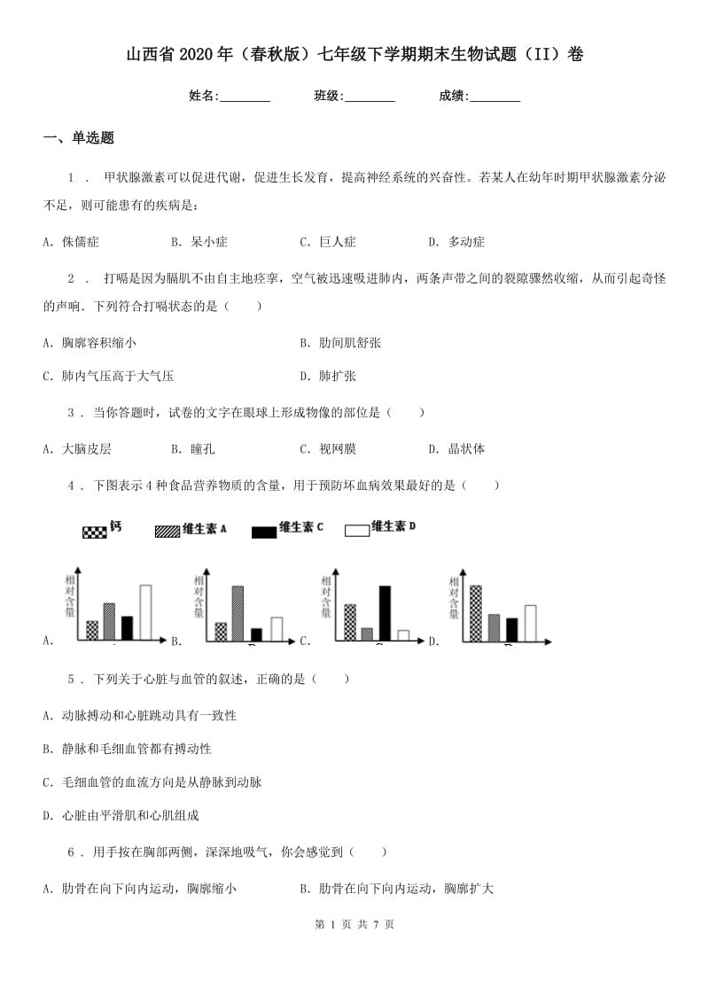 山西省2020年（春秋版）七年级下学期期末生物试题（II）卷_第1页