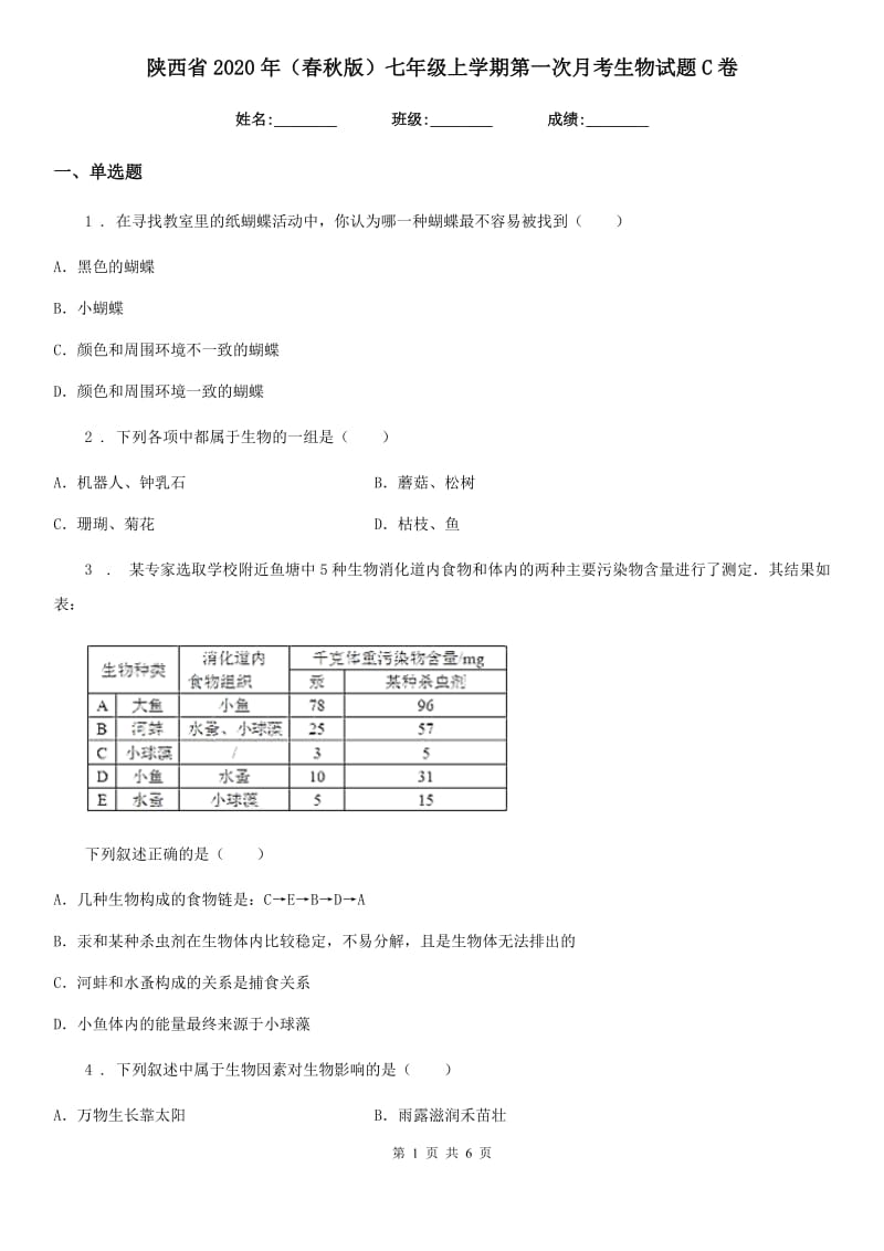 陕西省2020年（春秋版）七年级上学期第一次月考生物试题C卷_第1页