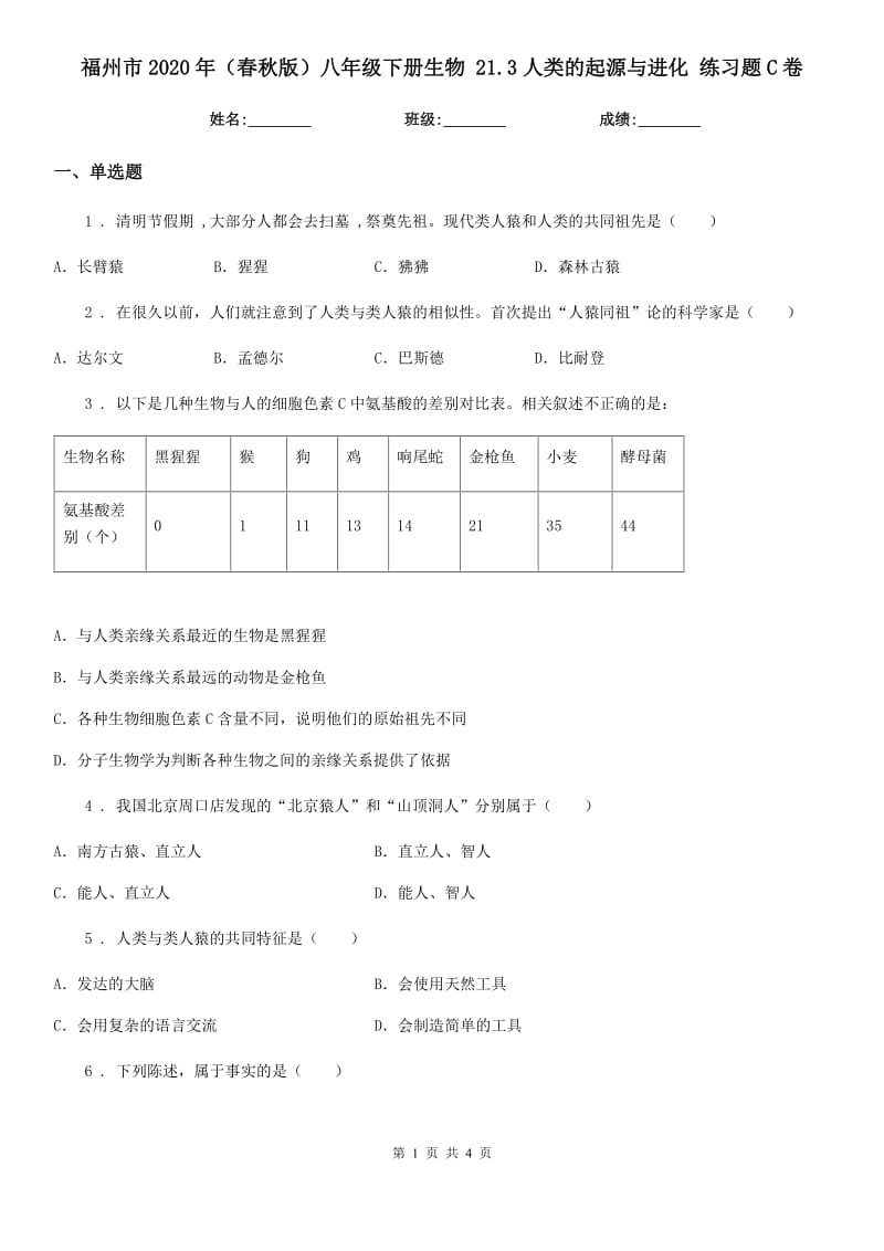 福州市2020年（春秋版）八年级下册生物 21.3人类的起源与进化 练习题C卷_第1页