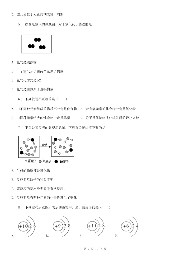 山西省2019年九年级上学期单元测试化学试题_第2页