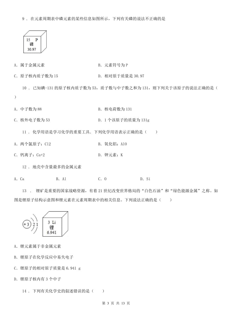 山西省2019年九年级上学期单元测试化学试题_第3页