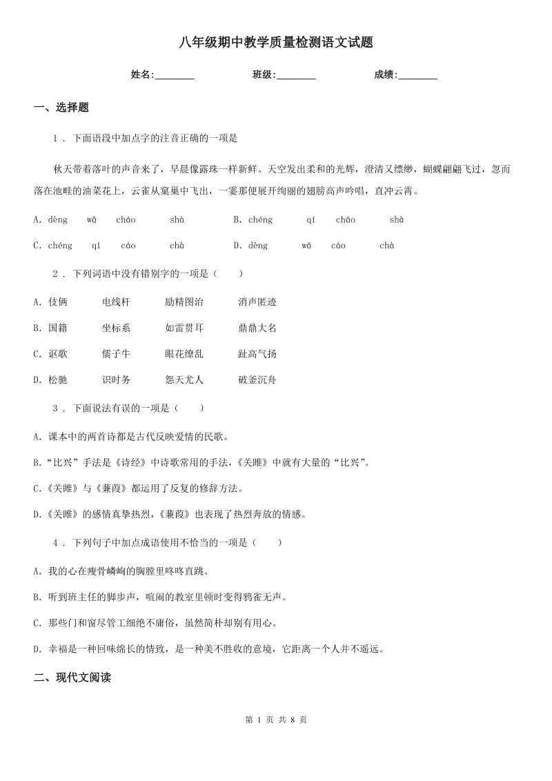 八年级期中教学质量检测语文试题_第1页