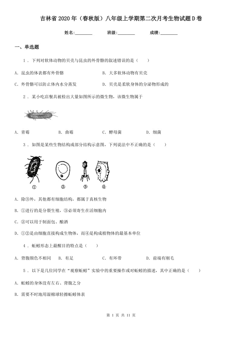 吉林省2020年（春秋版）八年级上学期第二次月考生物试题D卷_第1页