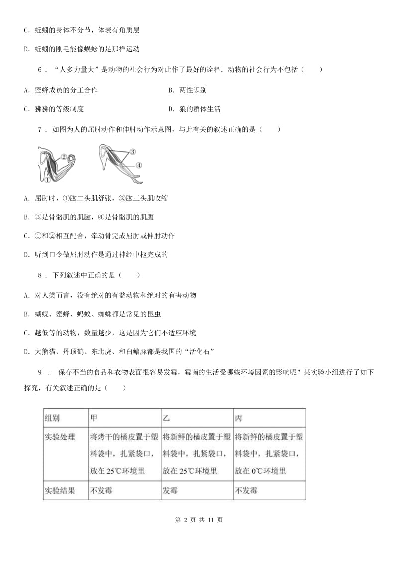 吉林省2020年（春秋版）八年级上学期第二次月考生物试题D卷_第2页