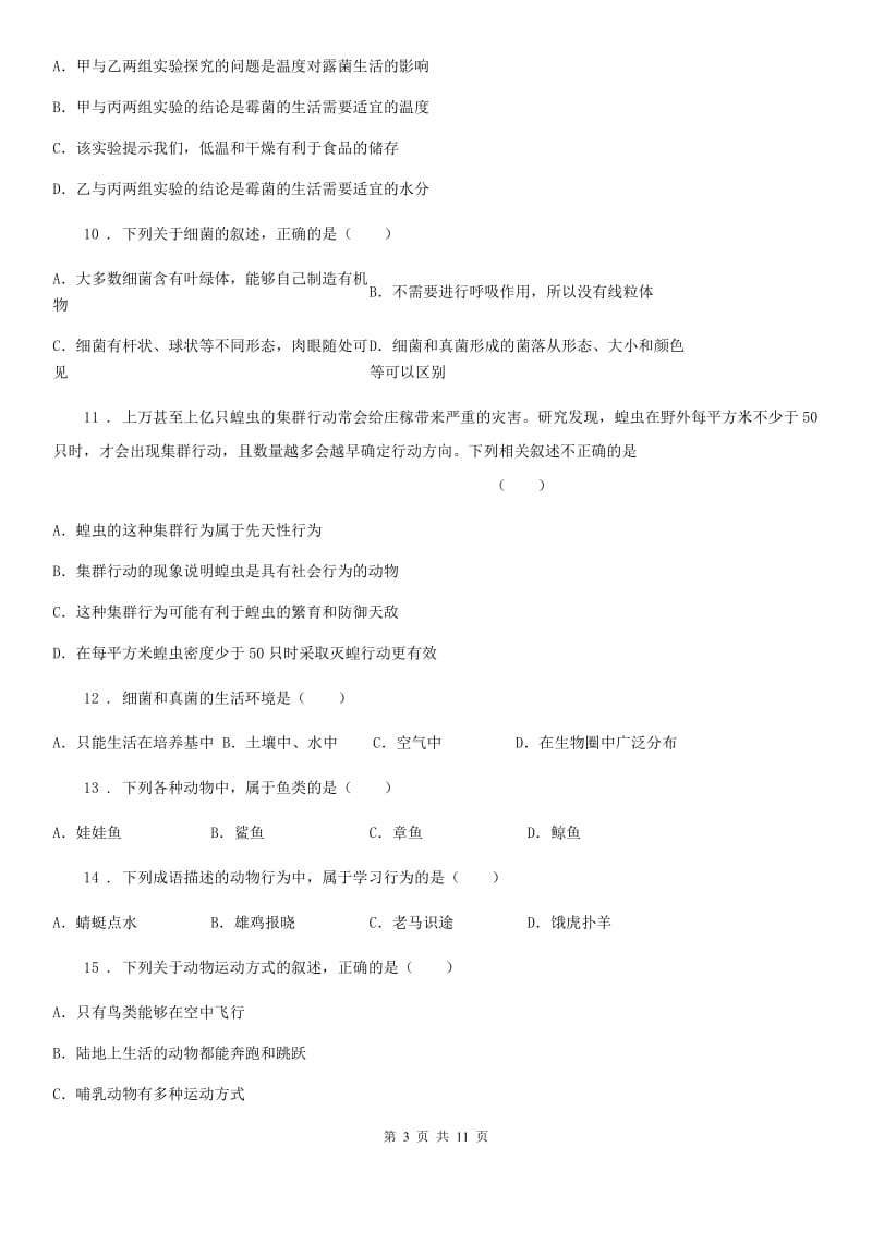 吉林省2020年（春秋版）八年级上学期第二次月考生物试题D卷_第3页