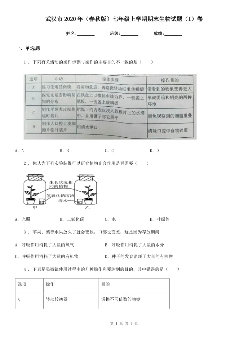 武汉市2020年（春秋版）七年级上学期期末生物试题（I）卷_第1页