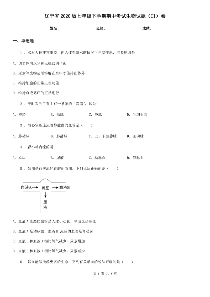辽宁省2020版七年级下学期期中考试生物试题（II）卷_第1页