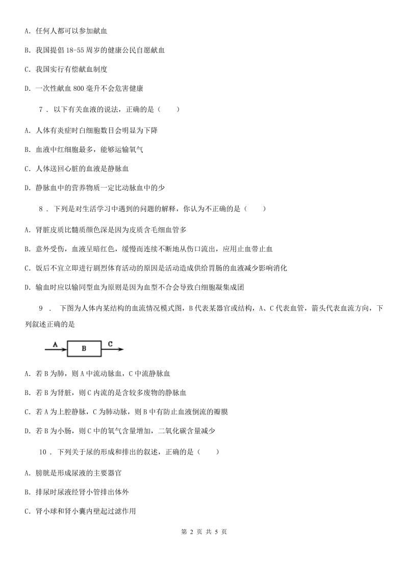 辽宁省2020版七年级下学期期中考试生物试题（II）卷_第2页