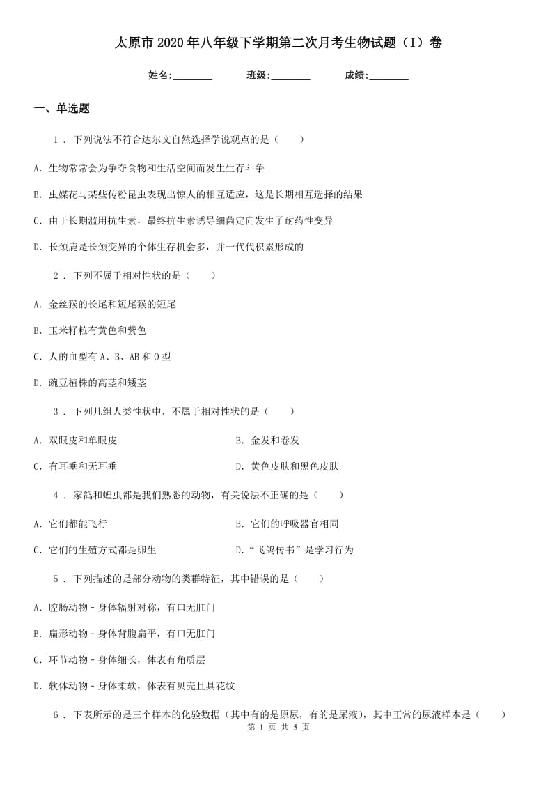 太原市2020年八年级下学期第二次月考生物试题（I）卷_第1页