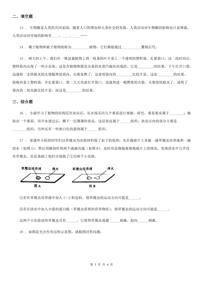 银川市2019-2020学年八年级上册生物 6.18生态系统的稳定 单元测试题（II）卷_第3页