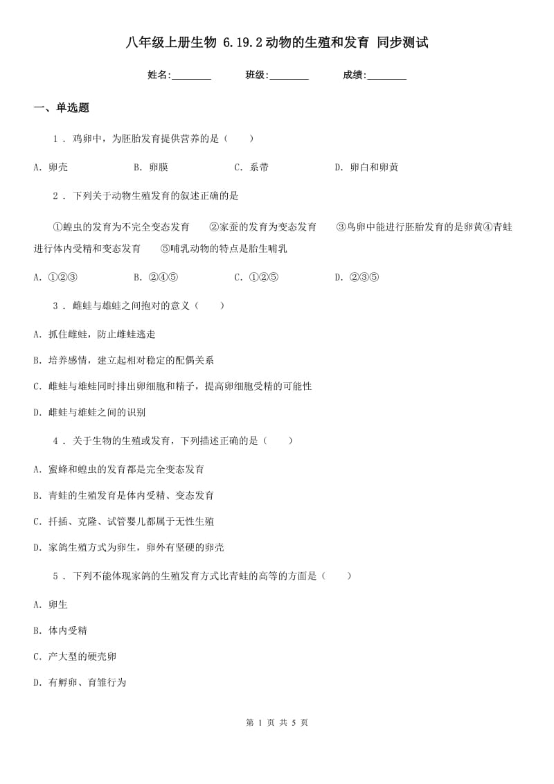 八年级上册生物 6.19.2动物的生殖和发育 同步测试_第1页