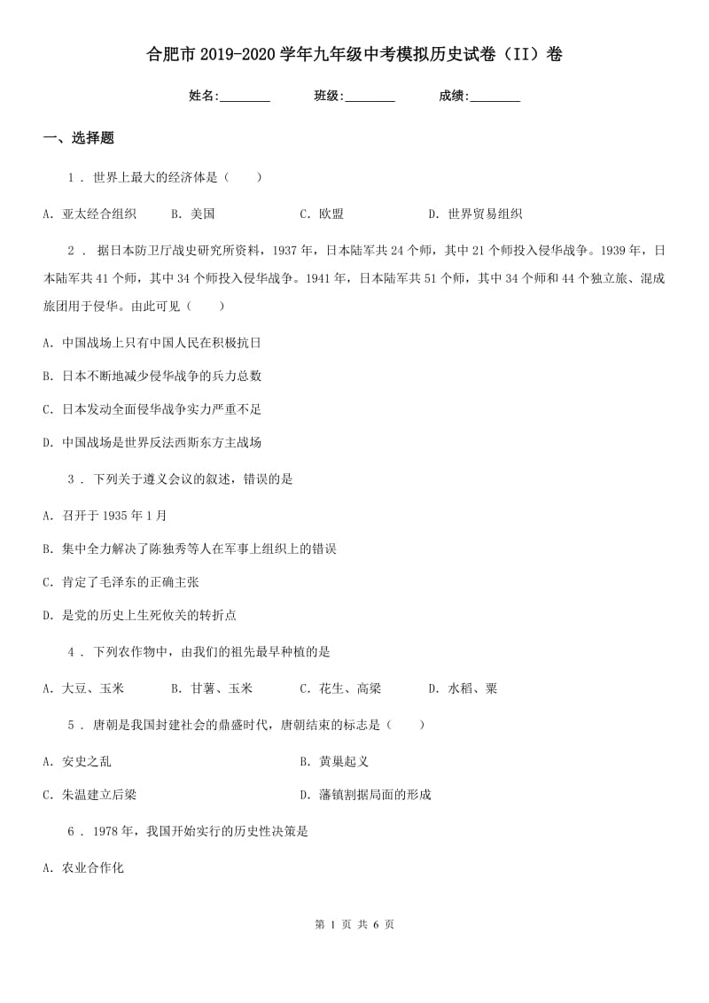 合肥市2019-2020学年九年级中考模拟历史试卷（II）卷_第1页