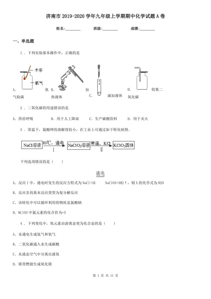 济南市2019-2020学年九年级上学期期中化学试题A卷_第1页