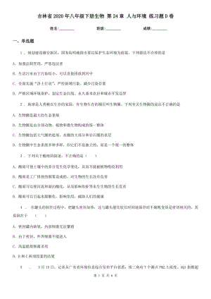 吉林省2020年八年級(jí)下冊(cè)生物 第24章 人與環(huán)境 練習(xí)題D卷