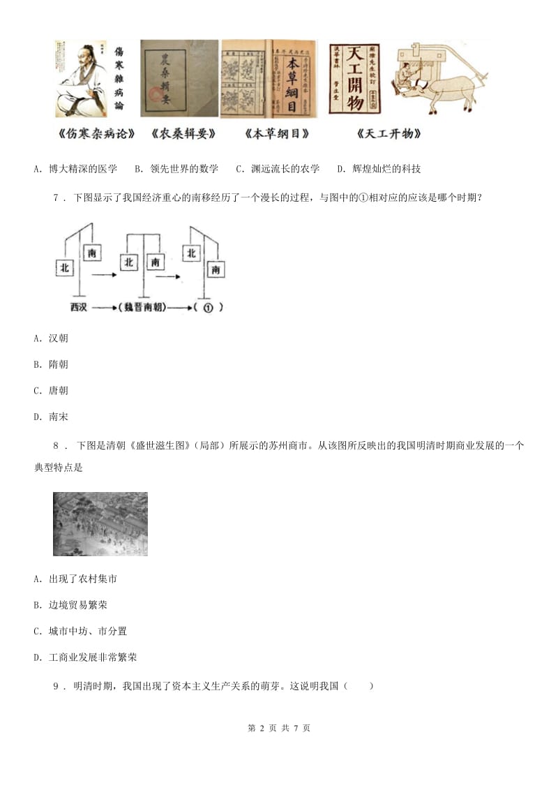 河南省2020年（春秋版）七年级（下）期末历史试题（I）卷_第2页