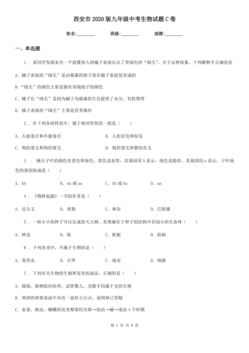 西安市2020版九年级中考生物试题C卷_第1页